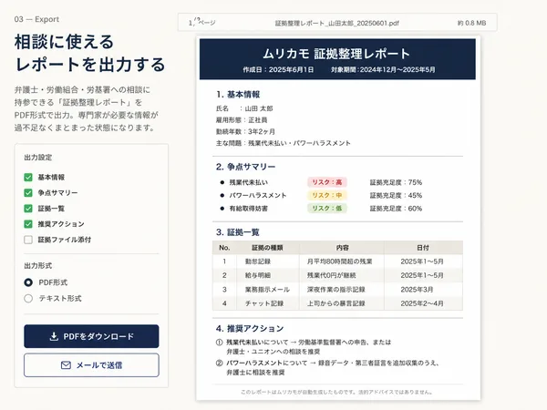 証拠整理レポートを出力する画面 — ムリカモ